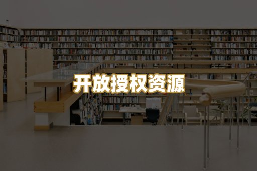 开放授权资源