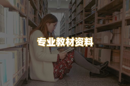专业教材资料