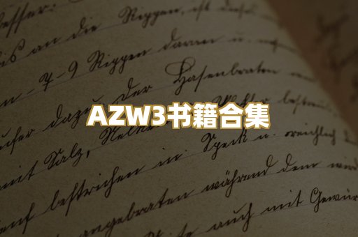 AZW3书籍合集