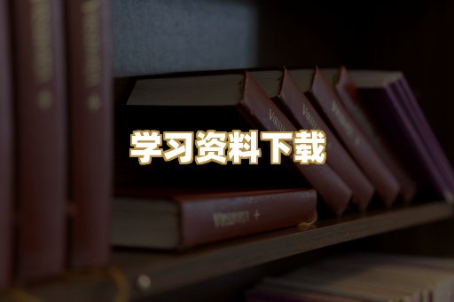 学习资料下载